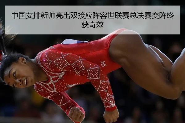 zhong-guo-nv-pai-xin-shuai-liang-chu-shuang-jie-ying-zhen-rong-shi-lian-sai-zong-jue-sai-bian-zhen-zhong-huo-qi-xiao-2-456.jpg